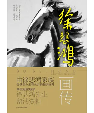 書封 徐悲鸿画传