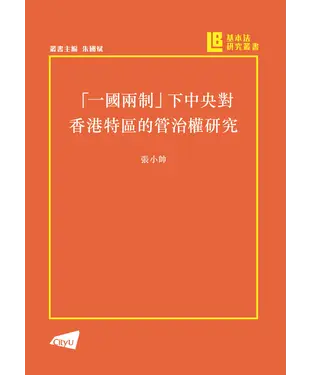 書封 「一國兩制」下中央對香港特區的管治權研究