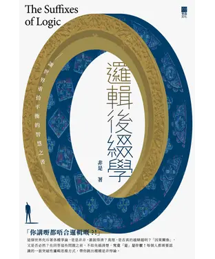 書封 邏輯後綴學：讓世界重拾平衡的智慧之書