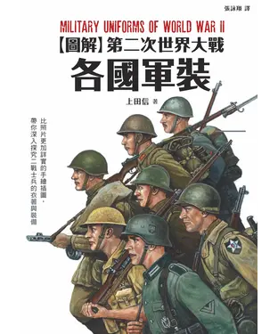 書封 【圖解】第二次世界大戰各國軍裝