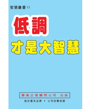 書封 低調才是大智慧