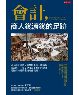 書封 會計，商人錢滾錢的足跡：達文西欠畫債、荷蘭鬱金香、鐵路熱、披頭四……竟是會計誕生進化的故事，是你得知道的金錢運作機制。
