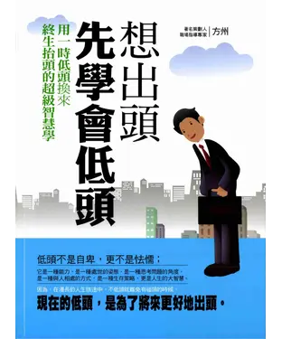 書封 想出頭先學會低頭