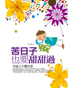 書封 苦日子也要甜甜過：幸福人生魔法書