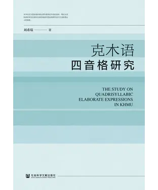 書封 克木语四音格研究