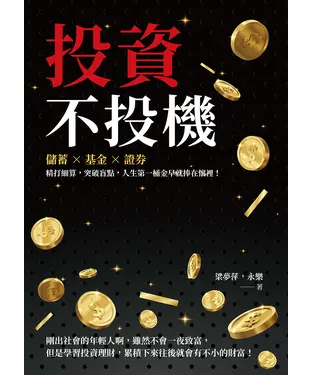 書封 投資不投機：儲蓄×基金×證券，精打細算，突破盲點，人生第一桶金早就捧在懷裡！