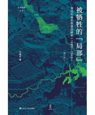 書封 被牺牲的“局部”：淮北社会生态变迁研究（1680—1949）