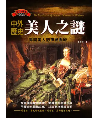 書封 中外歷史美人之謎