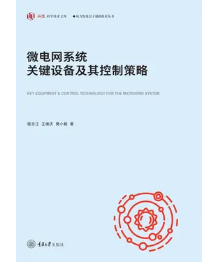 書封 微电网系统关键设备及其控制策略