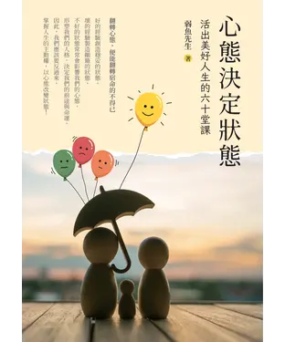 書封 心態決定狀態：活出美好人生的六十堂課