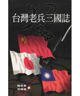 書封 台灣老兵三國誌