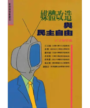 書封 媒體改造與自由民主