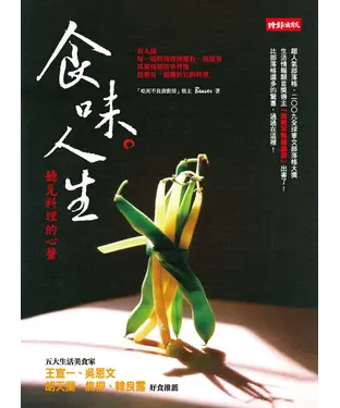 書封 食味人生：聽見料理的心聲