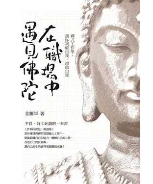 書封 在職場中遇見佛陀