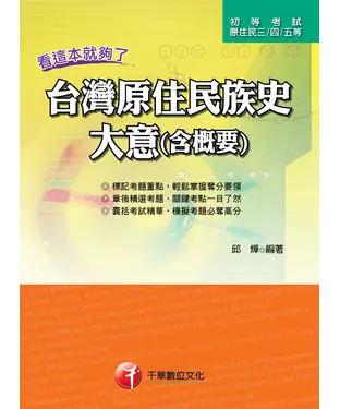 書封 台灣原住民族史大意（含概要）－看這本就夠了