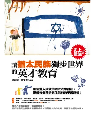 書封 讓猶太民族獨步世界的英才教育