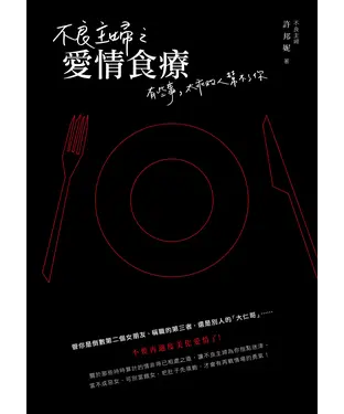 書封 不良主婦之愛情食療：有些事，太乖的人幫不了你