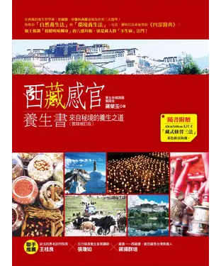 書封 西藏感官養生書－來自祕鏡的養生之道（實踐增訂版）