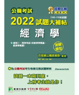 書封 公職考試2022試題大補帖【經濟學（含經濟學概論、經濟學概要）】（105~110年試題）（測驗題型）