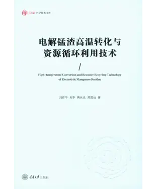 書封 电解锰渣高温转化与资源循环利用技术