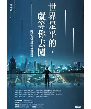 書封 世界是平的，就等你去闖：阿瑟創業傳奇驚魂記