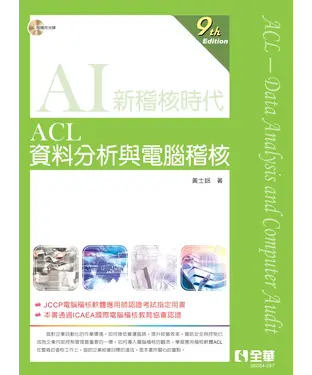 書封 ACL資料分析與電腦稽核