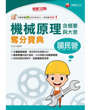 書封 機械原理（含概要與大意）奪分寶典