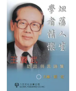 書封 坦蕩人生學者情懷：王賡武訪談與言論集