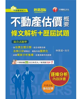 書封 不動產估價概要（條文解析+歷屆試題）
