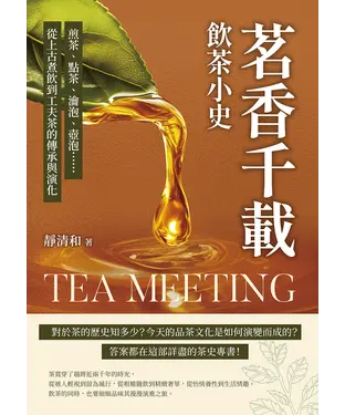 書封 茗香千載，飲茶小史：煎茶、點茶、瀹泡、壺泡……從上古煮飲到工夫茶的傳承與演化