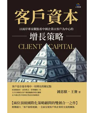 書封 客戶資本：以兩岸專家觀點看中國企業以客戶為中心的增長策略