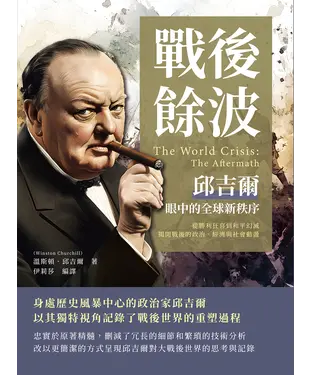 書封 戰後餘波，邱吉爾眼中的全球新秩序：從勝利狂喜到和平幻滅，揭開戰後的政治、經濟與社會動盪