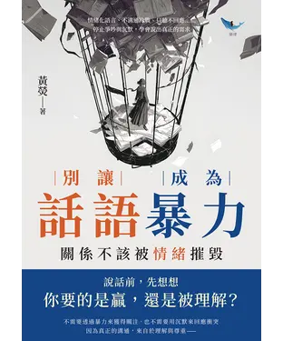 書封 別讓話語成為暴力，關係不該被情緒摧毀：情緒化語言、不溝通冷戰、只聽不回應……停止爭吵與沉默，學會說出真正的需求