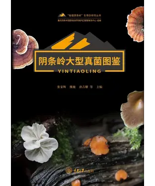 書封 阴条岭大型真菌图鉴