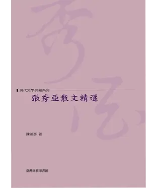 書封 張秀亞散文精選