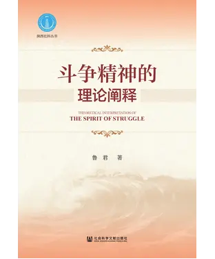 書封 斗争精神的理论阐释