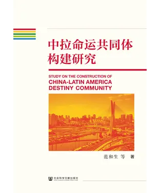 書封 中拉命运共同体构建研究