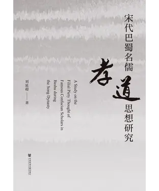 書封 宋代巴蜀名儒孝道思想研究
