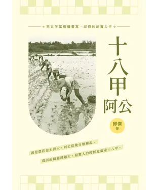 書封 十八甲阿公