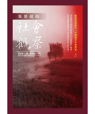 書封 吳景超的社會觀察