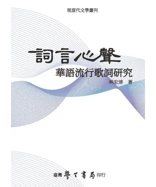 書封 詞言心聲：華語流行歌詞研究
