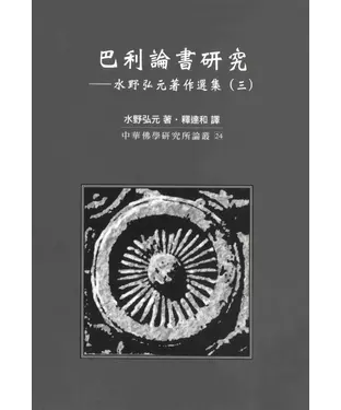 書封 巴利論書研究：水野弘元著作選集〈三〉