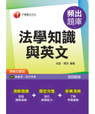 書封 法學知識與英文頻出題庫
