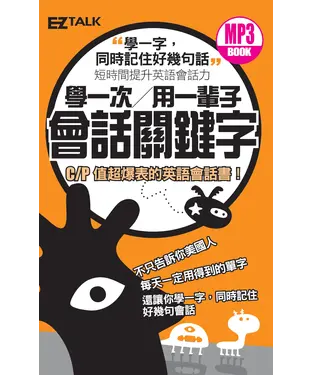 書封 學一次用一輩子會話關鍵字