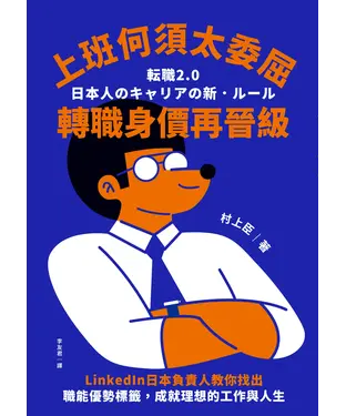 書封 上班何須太委屈，轉職身價再晉級：LinkedIn日本負責人教你找出職能優勢標籤，成就理想的工作與人生