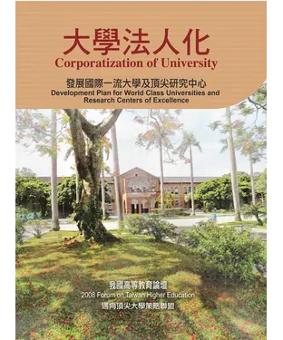 書封 大學法人化：發展國際一流大學及頂尖研究中心