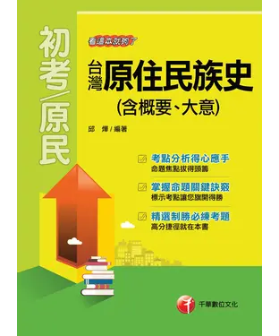 書封 台灣原住民族史〈含概要、大意〉看這本就夠了