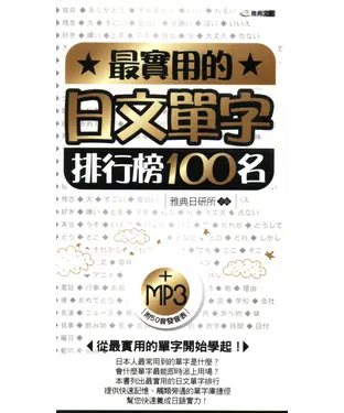 書封 最實用的日文單字排行榜100名