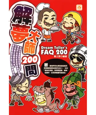 書封 解夢大師200問
