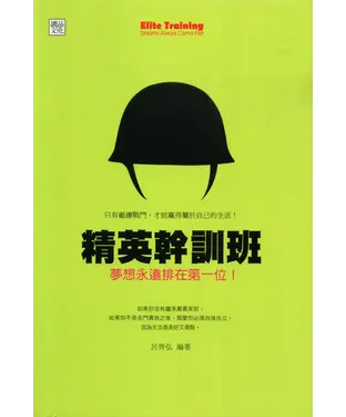 書封 精英幹訓班：夢想永遠排在第一位